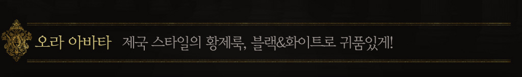 오라 아바타. 제국 스타일의 황제룩, 블랙 & 화이트로 귀품있게! 