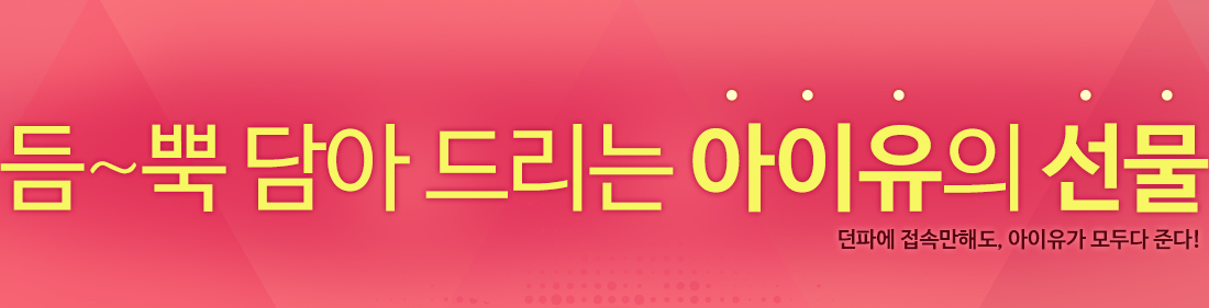 µë~»Ò ´ã¾Æ µå¸®´Â ¾ÆÀÌÀ¯ÀÇ ¼±¹° ´øÆÄ¿¡ Á¢¼Ó¸¸Çصµ, ¾ÆÀÌÀ¯°¡ ¸ðµÎ´Ù ÁØ´Ù!