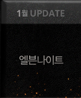 1월 UPDATE | 엘븐나이트