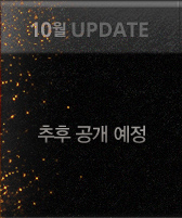 10월 UPDATE | 추후 공개 예정