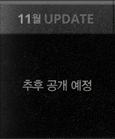 11월 UPDATE | 추후 공개 예정