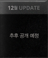 12월 UPDATE | 추후 공개 예정