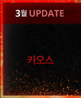 3월 UPDATE | 카오스