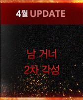 4월 UPDATE | 남 거너 2차 각성