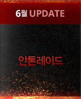 6월 UPDATE | 안톤레이드