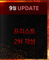 9월 UPDATE | 프리스트 2차 각성