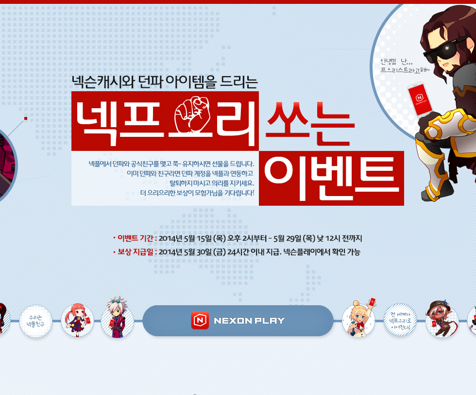 넥슨캐시와 던파 아이템을 드리는 넥프으리 쏘는 이벤트