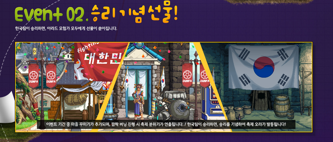 Event 02. 승리기념선물! | 한국팀이 승리하면, 아라드 모험가 모두에게 선물이 쏟아집니다.