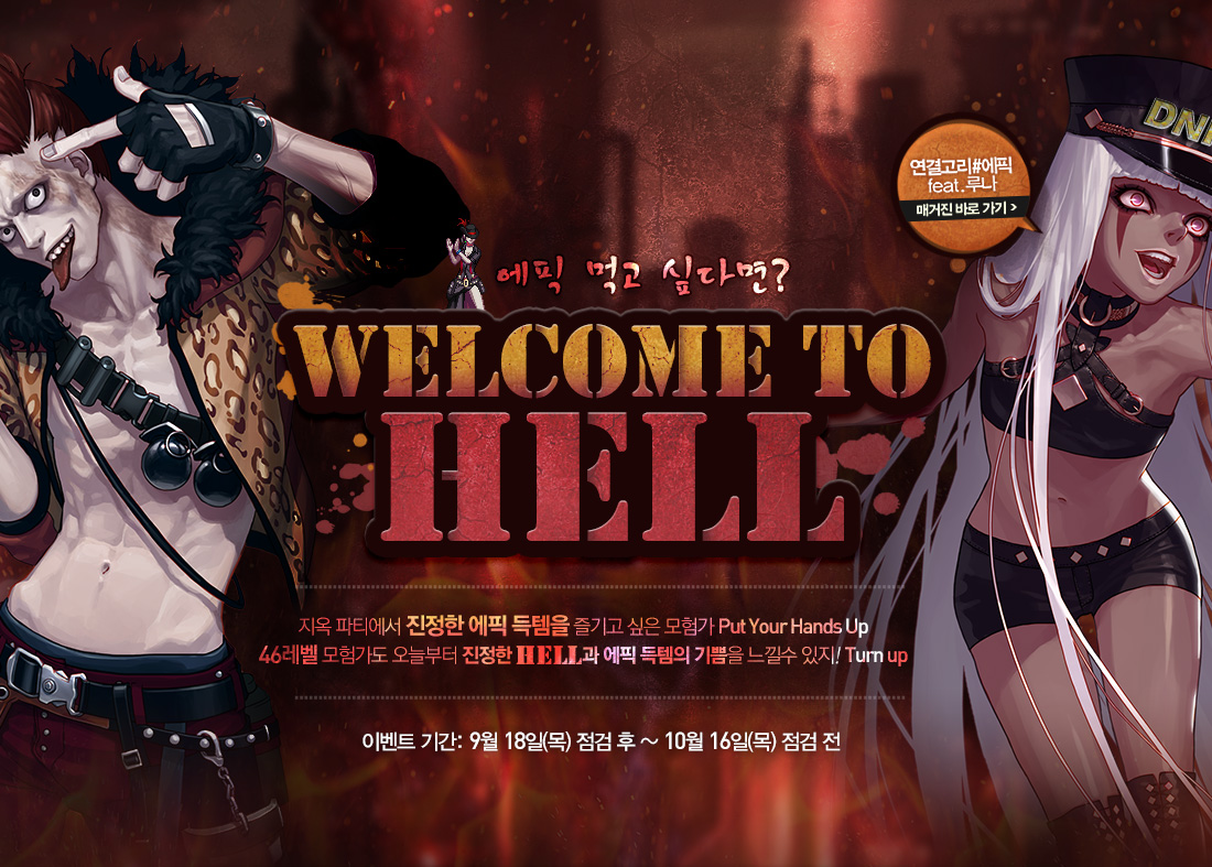 에픽 먹고 싶다면? WELCOME TO HELL