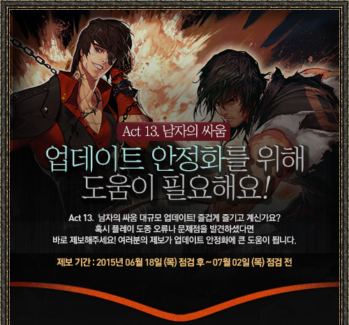 Act 13. 남자의 싸움 업데이트 안정화를 위해 도움이 필요해요!