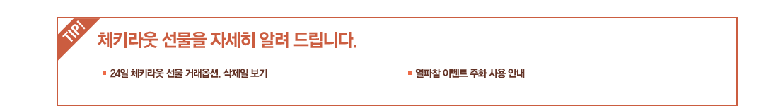 체키라웃 선물을 자세히 알려 드립니다.