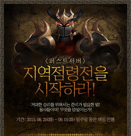 퍼스트 서버 지역점령전을 시작하라