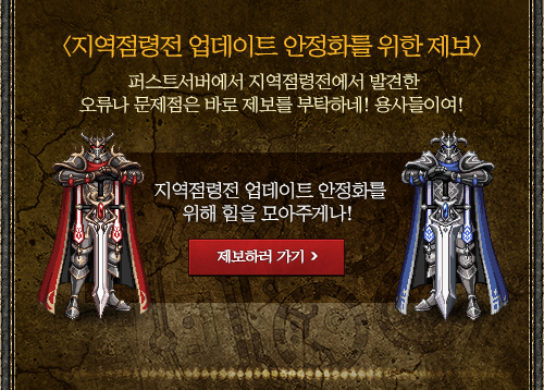 지역점령전 업데이트 안정화를 위한 제보