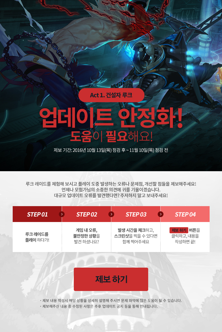 Act1 건설자 루크 업데이트 안정화! 도움이 필요해요