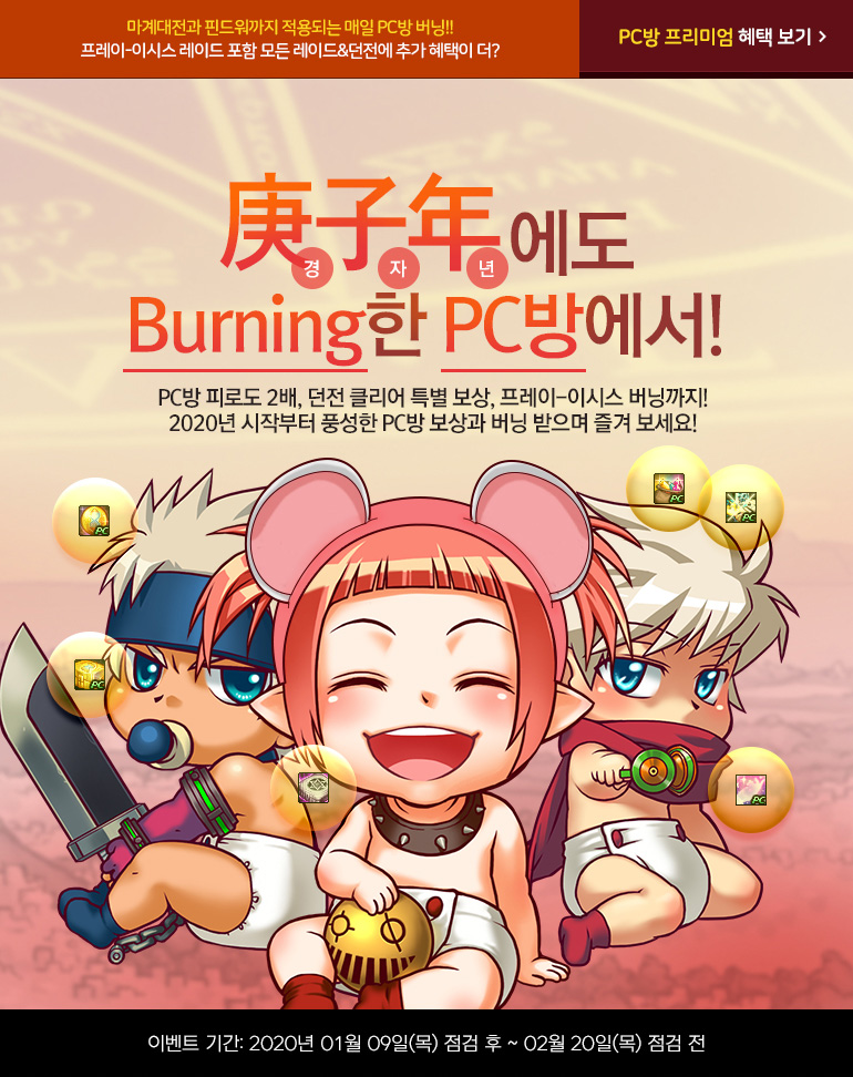 경자년에도 버닝한 PC방에서! 이벤트 기간: 2020년 01월 09(목) 점검 후 ~ 2020년 02월 20일(목) 점검 전