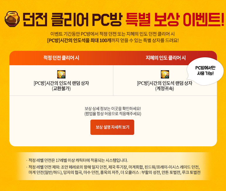 던전 클리어 PC방 특별 보상 이벤트
