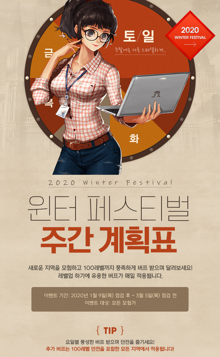 윈터 페스티벌 주간 계획표