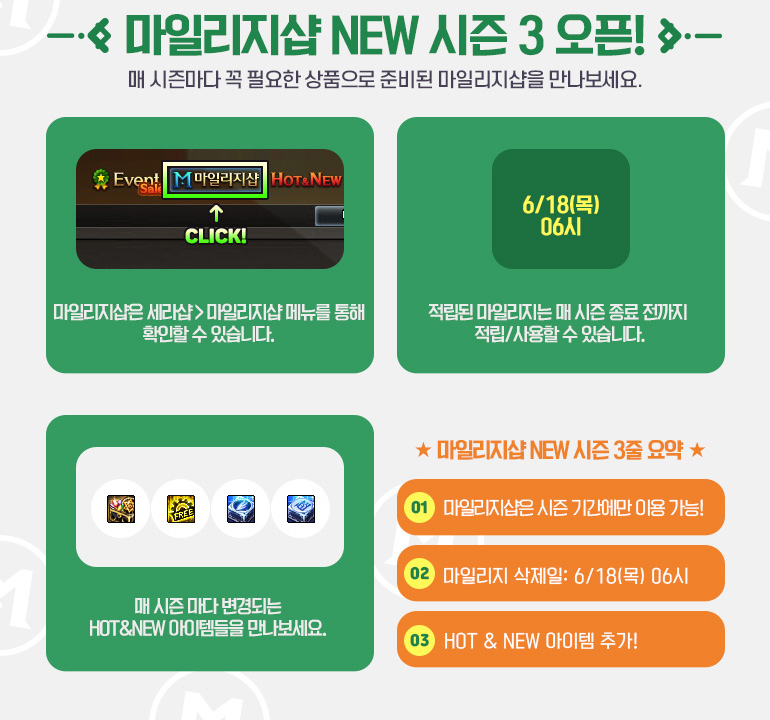 마일리지샵 NEW 시즌 3 오픈!