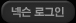�ؽ� �α���