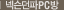 �ؽ�����PC��