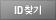 IDã��