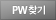 PWã��