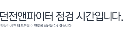 던전앤파이터 점검 시간입니다. 약속한 시간 내 오픈할 수 있도록 최선을 다하겠습니다.