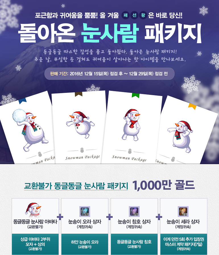 돌아온 눈사람 패키지 | 2016년 12월 15일(목) 점검 후 ~ 12월 29일(목) 점검 전