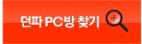 던파 PC방 찾기