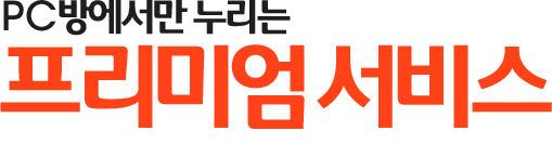 PC방에서만 누리는 프리미엄 서비스